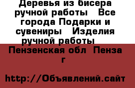 Деревья из бисера ручной работы - Все города Подарки и сувениры » Изделия ручной работы   . Пензенская обл.,Пенза г.